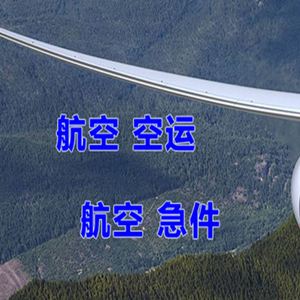 昌都邦达航空空运快递-选东方航空和上海航空