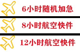 昌都邦达航空空运快递公司,专业空运当天件